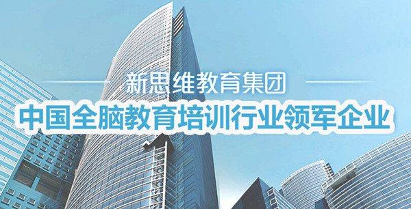 新思维全脑教育加盟